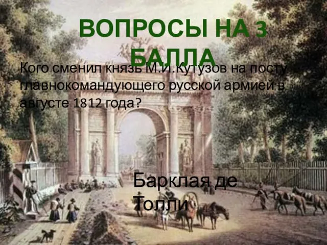 Кого сменил князь М.И.Кутузов на посту главнокомандующего русской армией в августе 1812