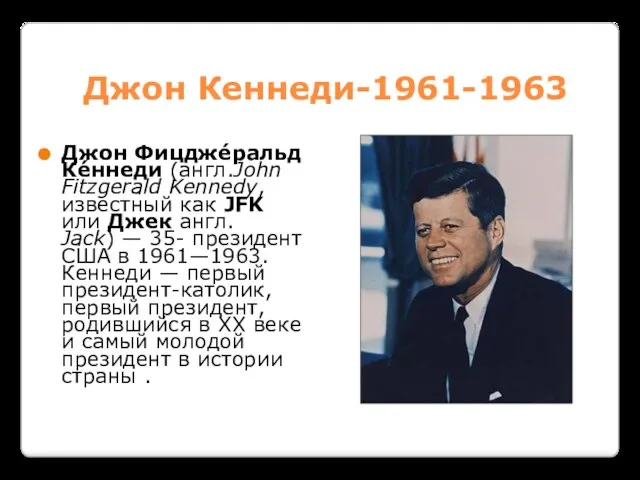 Джон Кеннеди-1961-1963 Джон Фицдже́ральд Ке́ннеди (англ.John Fitzgerald Kennedy, известный как JFK или