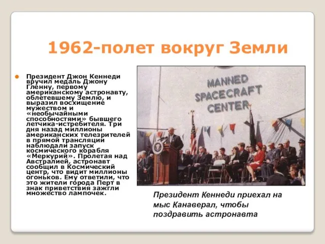 1962-полет вокруг Земли Президент Джон Кеннеди вручил медаль Джону Гленну, первому американскому