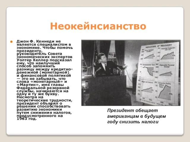 Неокейнсианство Джон Ф. Кеннеди не является специалистом в экономике. Чтобы помочь президенту,