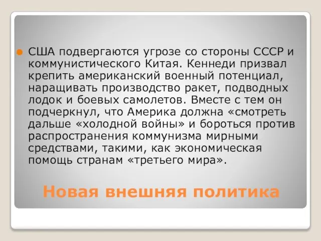 Новая внешняя политика США подвергаются угрозе со стороны СССР и коммунистического Китая.