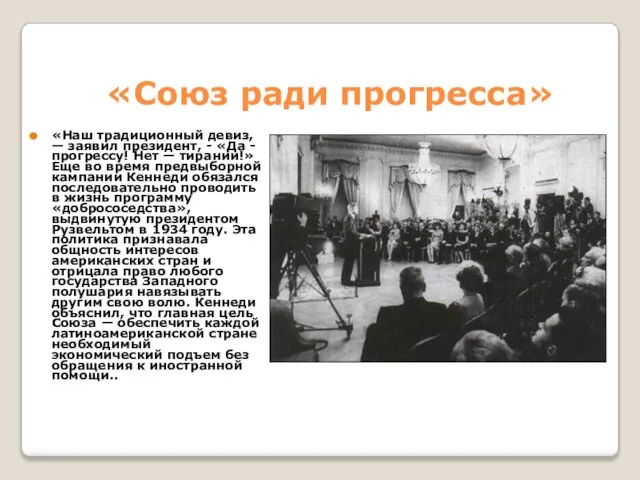 «Союз ради прогресса» «Наш традиционный девиз, — заявил президент, - «Да -