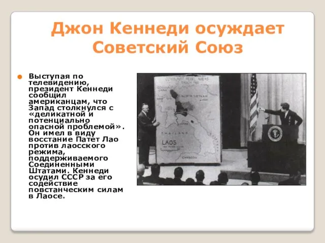 Джон Кеннеди осуждает Советский Союз Выступая по телевидению, президент Кеннеди сообщил американцам,