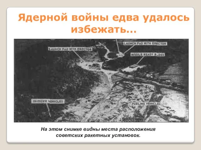 Ядерной войны едва удалось избежать… На этом снимке видны места расположения советских ракетных установок.