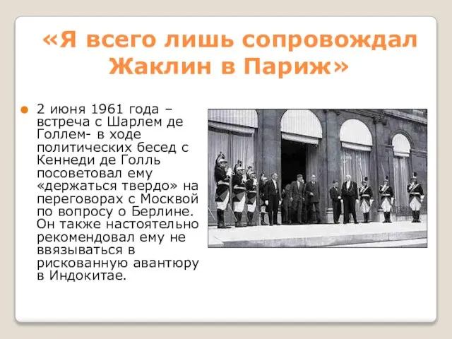 «Я всего лишь сопровождал Жаклин в Париж» 2 июня 1961 года –встреча