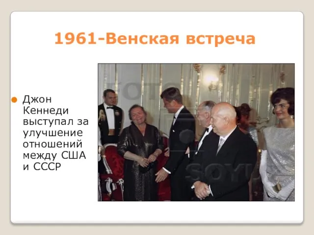 1961-Венская встреча Джон Кеннеди выступал за улучшение отношений между США и СССР