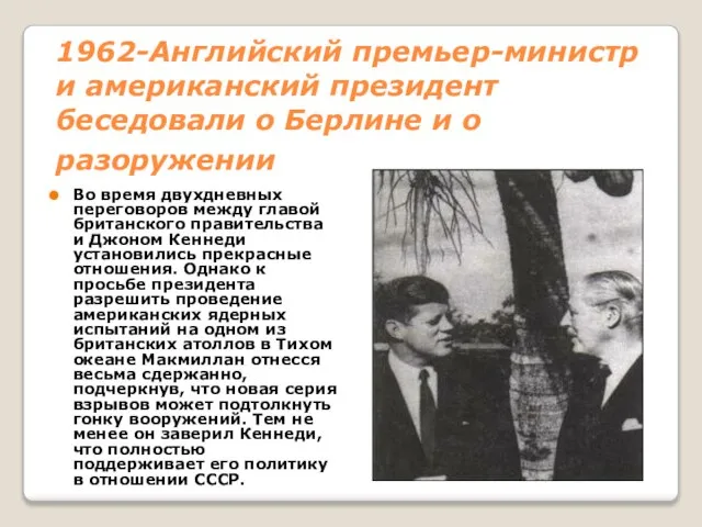 1962-Английский премьер-министр и американский президент беседовали о Берлине и о разоружении Во