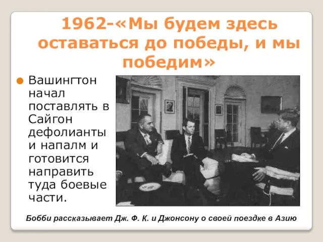 1962-«Мы будем здесь оставаться до победы, и мы победим» Вашингтон начал поставлять