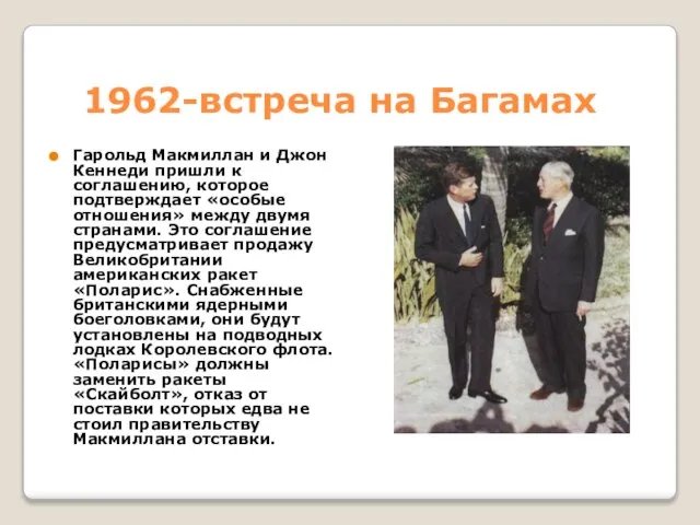 1962-встреча на Багамах Гарольд Макмиллан и Джон Кеннеди пришли к соглашению, которое