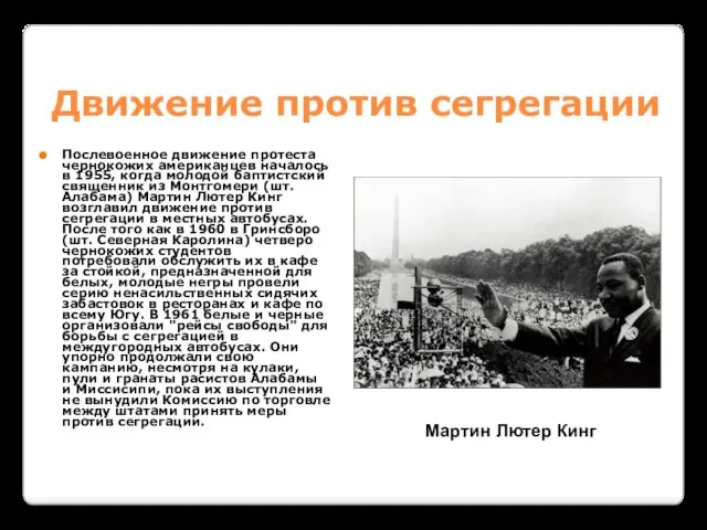 Движение против сегрегации Послевоенное движение протеста чернокожих американцев началось в 1955, когда