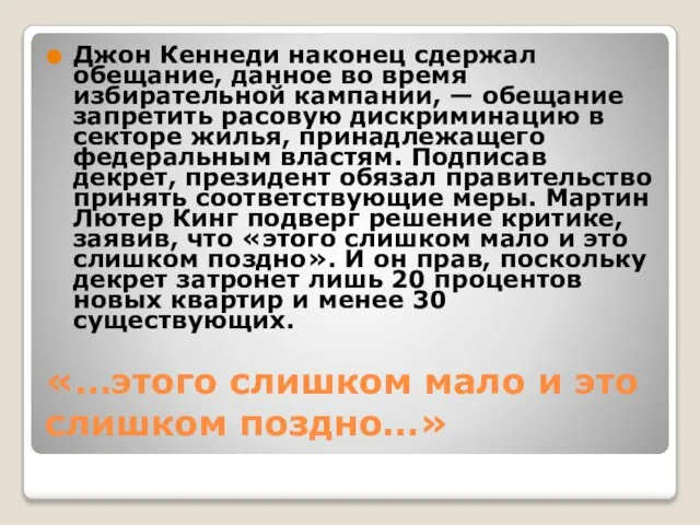 «…этого слишком мало и это слишком поздно…» Джон Кеннеди наконец сдержал обещание,