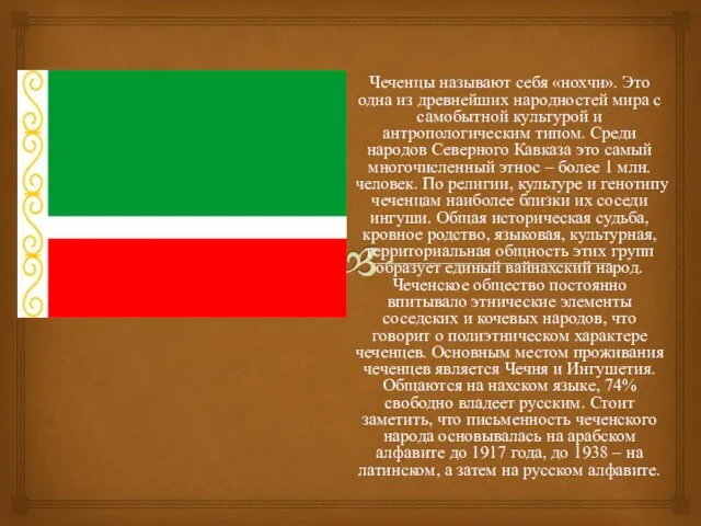 Чеченцы называют себя «нохчи». Это одна из древнейших народностей мира с самобытной