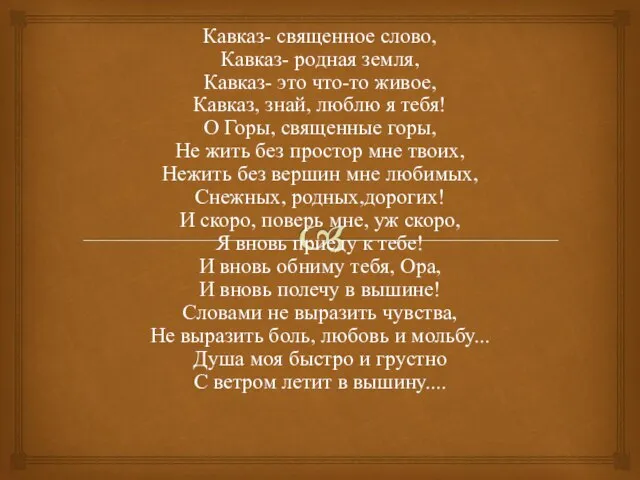 Кавказ- священное слово, Кавказ- родная земля, Кавказ- это что-то живое, Кавказ, знай,