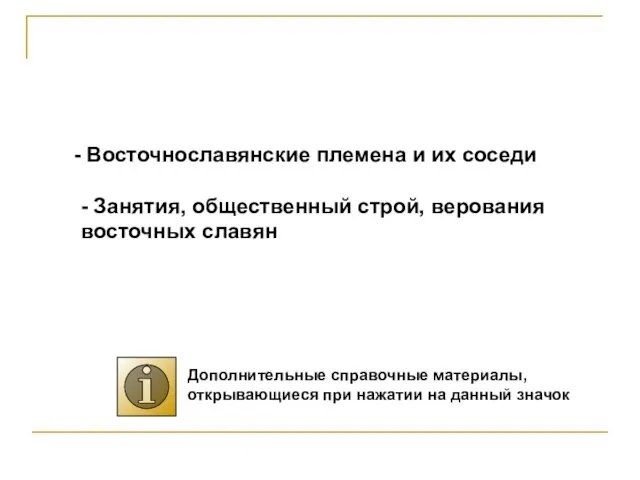 Восточнославянские племена и их соседи - Занятия, общественный строй, верования восточных славян