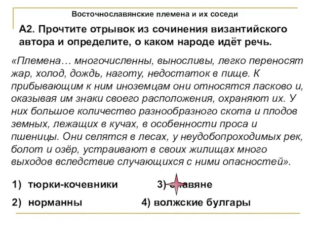 Восточнославянские племена и их соседи А2. Прочтите отрывок из сочинения византийского автора