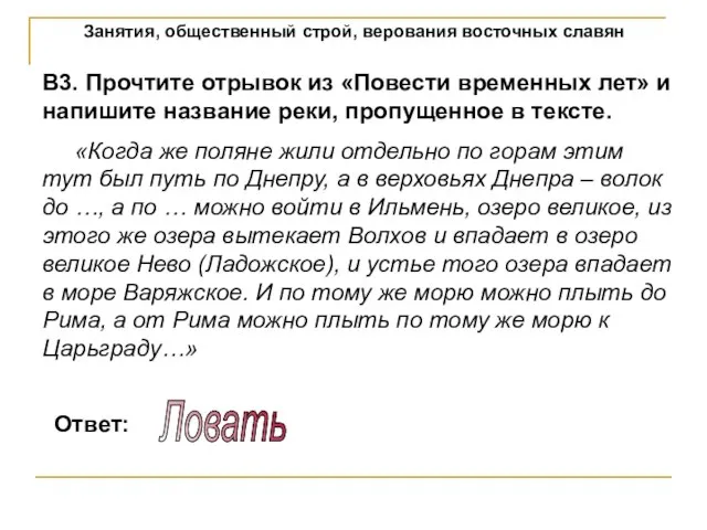 Занятия, общественный строй, верования восточных славян В3. Прочтите отрывок из «Повести временных