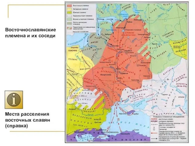 Восточнославянские племена и их соседи Места расселения восточных славян (справка)