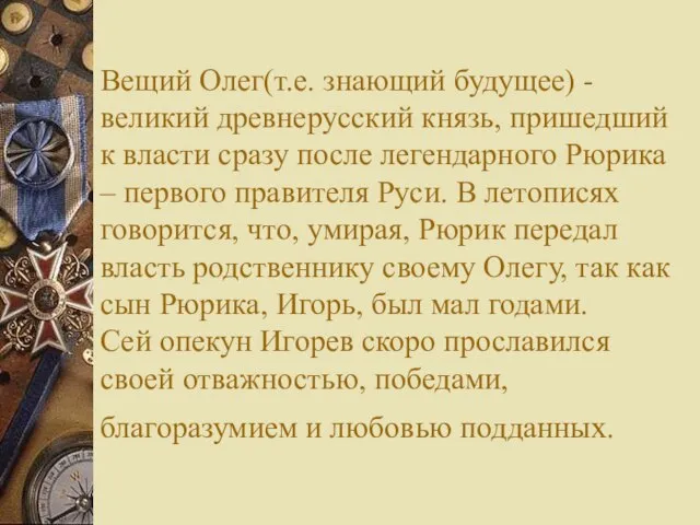 Вещий Олег(т.е. знающий будущее) - великий древнерусский князь, пришедший к власти сразу