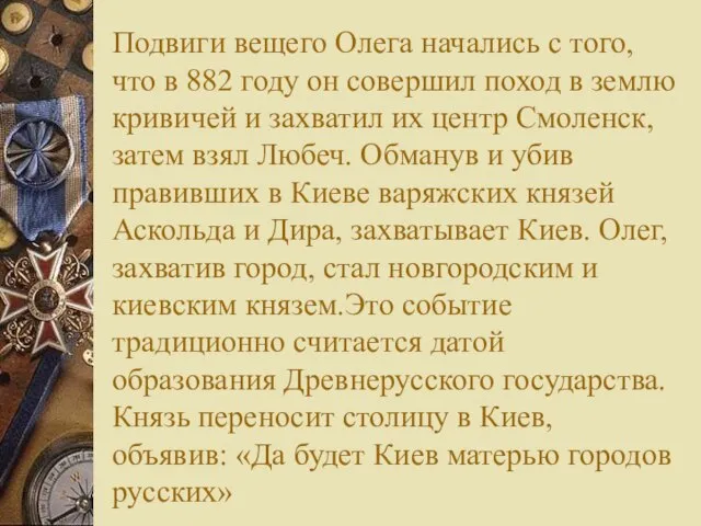 Подвиги вещего Олега начались с того, что в 882 году он совершил