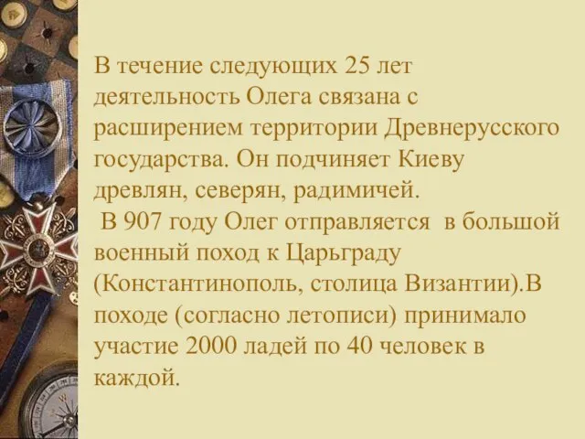 В течение следующих 25 лет деятельность Олега связана с расширением территории Древнерусского