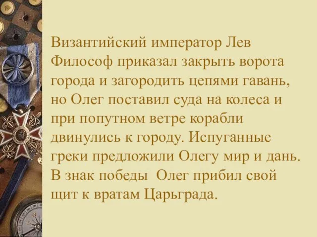 Византийский император Лев Философ приказал закрыть ворота города и загородить цепями гавань,