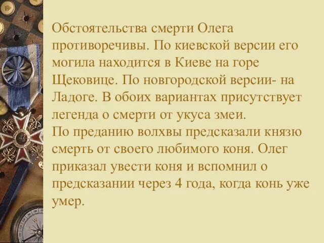 Обстоятельства смерти Олега противоречивы. По киевской версии его могила находится в Киеве