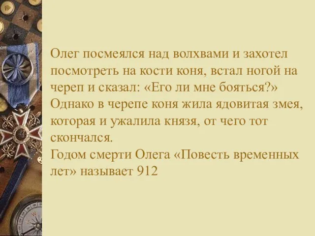 Олег посмеялся над волхвами и захотел посмотреть на кости коня, встал ногой