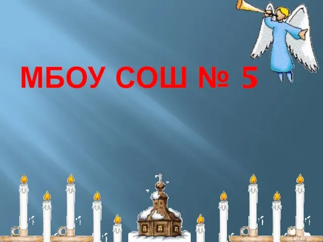 МБОУ СОШ № 5