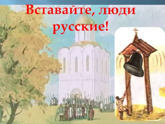 Вставайте, люди русские!