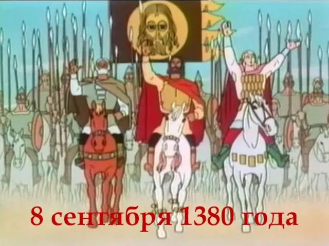 8 сентября 1380 года