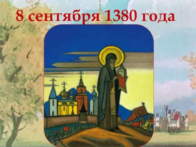 8 сентября 1380 года