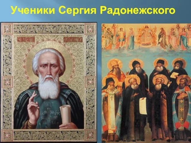 Ученики Сергия Радонежского
