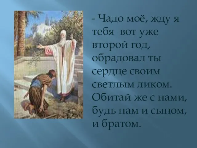 - Чадо моё, жду я тебя вот уже второй год, обрадовал ты