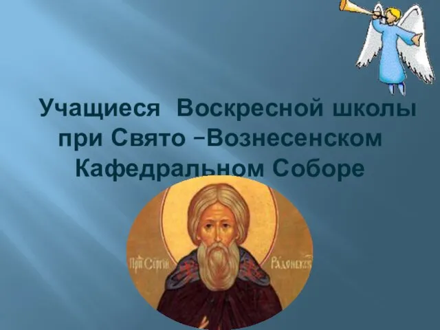 Учащиеся Воскресной школы при Свято –Вознесенском Кафедральном Соборе