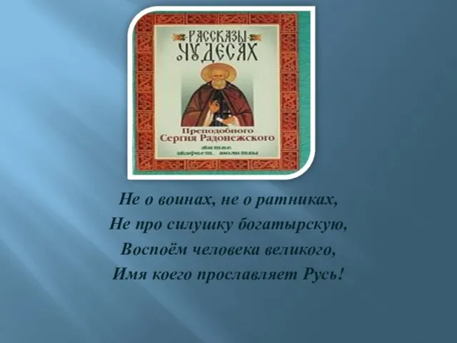 Не о воинах, не о ратниках, Не про силушку богатырскую, Воспоём человека