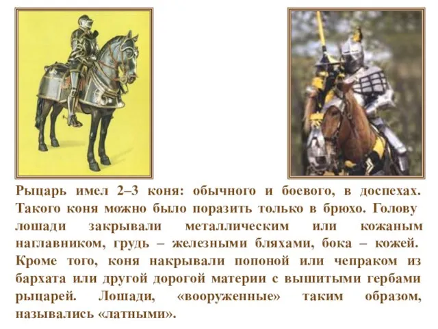 Рыцарь имел 2–3 коня: обычного и боевого, в доспехах. Такого коня можно