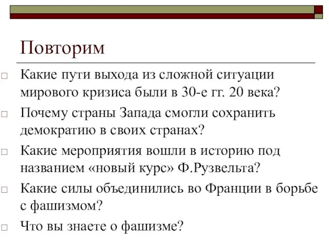 Повторим Какие пути выхода из сложной ситуации мирового кризиса были в 30-е