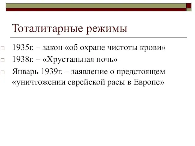 Тоталитарные режимы 1935г. – закон «об охране чистоты крови» 1938г. – «Хрустальная