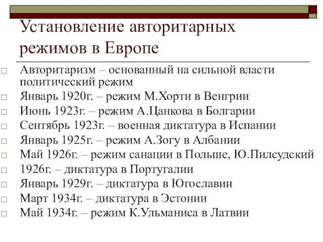 Установление авторитарных режимов в Европе Авторитаризм – основанный на сильной власти политический