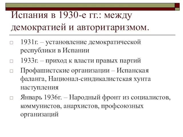 Испания в 1930-е гг.: между демократией и авторитаризмом. 1931г. – установление демократической