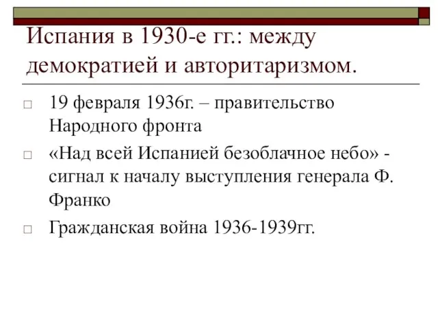 Испания в 1930-е гг.: между демократией и авторитаризмом. 19 февраля 1936г. –