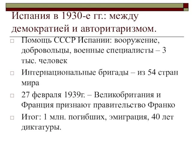 Испания в 1930-е гг.: между демократией и авторитаризмом. Помощь СССР Испании: вооружение,