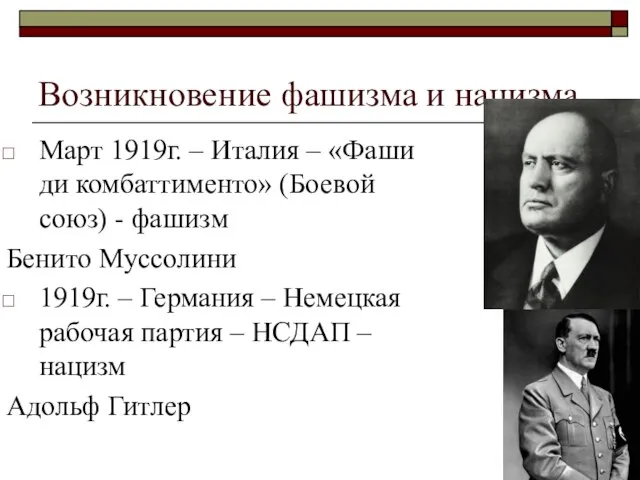 Возникновение фашизма и нацизма Март 1919г. – Италия – «Фаши ди комбаттименто»