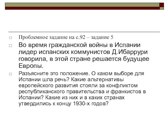 Проблемное задание на с.92 – задание 5 Во время гражданской войны в