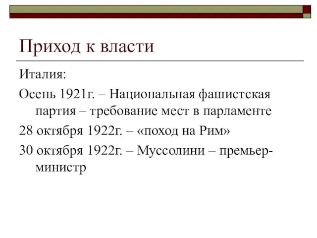 Приход к власти Италия: Осень 1921г. – Национальная фашистская партия – требование