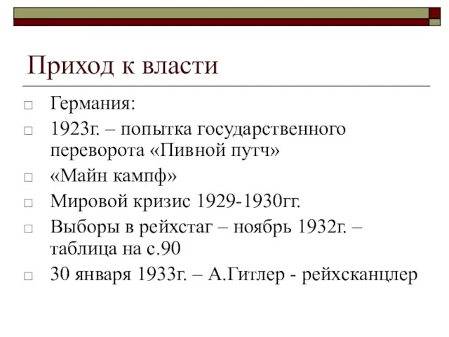 Приход к власти Германия: 1923г. – попытка государственного переворота «Пивной путч» «Майн