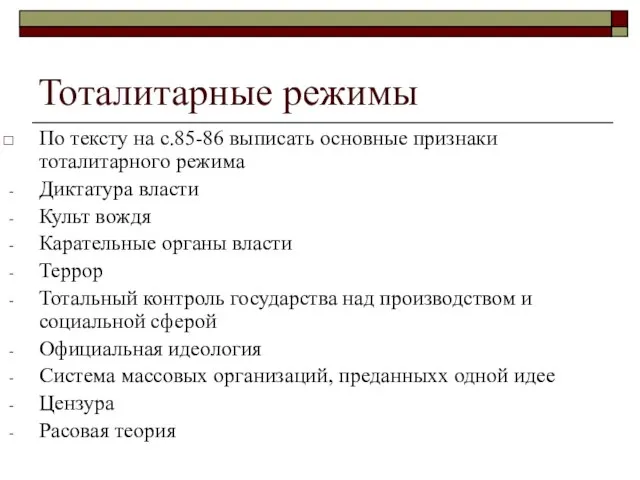 Тоталитарные режимы По тексту на с.85-86 выписать основные признаки тоталитарного режима Диктатура