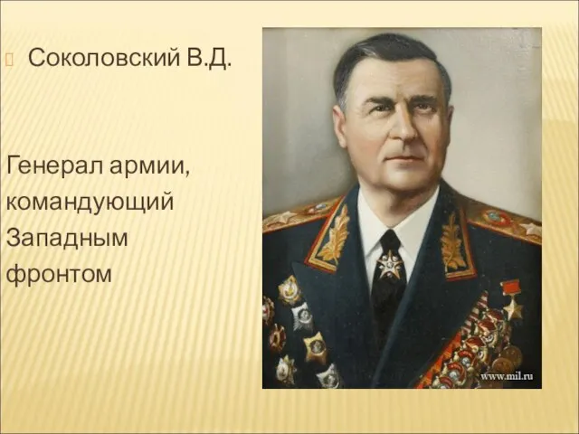 Соколовский В.Д. Генерал армии, командующий Западным фронтом