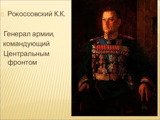 Рокоссовский К.К. Генерал армии, командующий Центральным фронтом