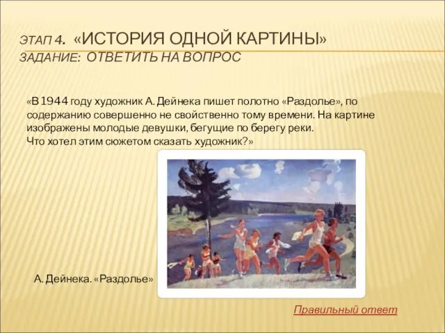 ЭТАП 4. «ИСТОРИЯ ОДНОЙ КАРТИНЫ» ЗАДАНИЕ: ОТВЕТИТЬ НА ВОПРОС А. Дейнека. «Раздолье»